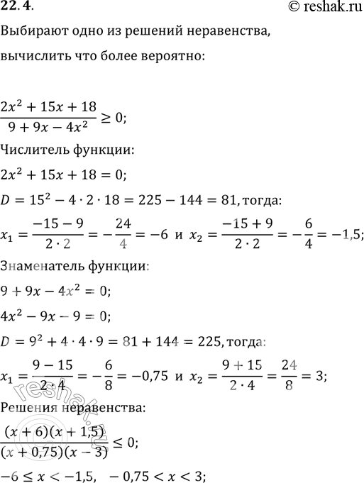 Изображение 22.4.	Случайным образом выбирают одно из решений неравенства (2x2 + 15x + 18)/(9+9x-4x2) больше или равно...