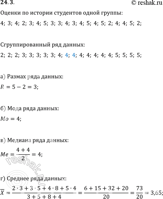 Изображение 24.3.	Вычислите: а) размах;б) моду;в) медиану;г) среднее результатов измерения...