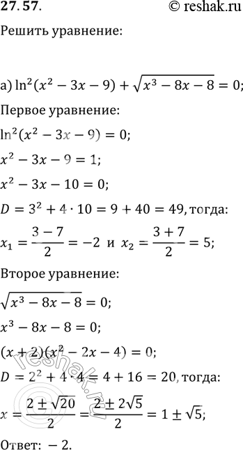 Изображение Упр.27.57 ГДЗ Мордковича 11 класс профильный уровень