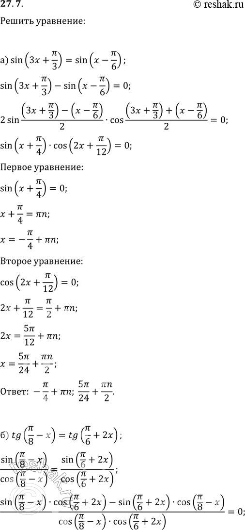 Изображение 27.7 а)sin(3x+Пи/3)=sin(x-Пи/6); б)tg(Пи/8-x)=tg(Пи/6 + 2x); в)cos(x-Пи/4)=cos(2x+Пи/4);...