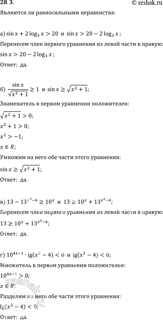 Изображение 28.3. Являются ли равносильными неравенства: а) sin х + 2 log3(х) > 20 и sin х > 20 - 2 log3(х); б)sinx/корень...