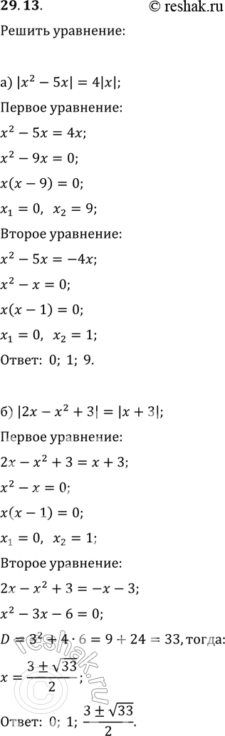 Изображение Решите уравнение: 29.13. а) |х2 - 5х| = 4|x|; б) |2х - х2 + 3| = |х + 3|; в) |х2 - 6х + 10| = |x + 10|; г) |-х2 + 4х - 8| = 2|-x|...