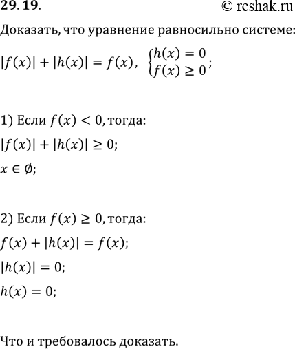 Изображение 29.19 Докажите,что уравнение |f(x)|+|h(x)| = f(x) равносильно системе  h(x)=0, f(x) больше или равно...