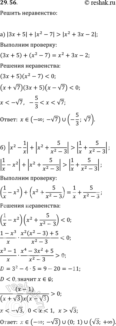 Изображение Решите неравенство: 29.54 а)|3x+5| + |x2-7|>|x2+3x-2|; б)|x2-1/x|+|x2+5/(x2-3)| > |1/x + 5/(x2-3)|; в)|3x+5| + |x2-7| меньше или равно...