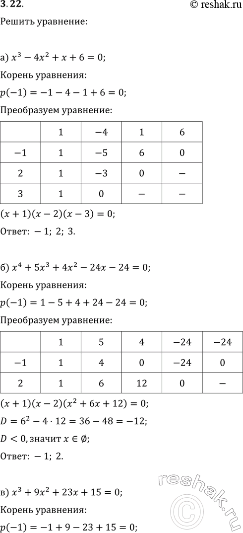 Изображение 3.7. а) х3	- 4х2	+	х + 6 = 0; б) х4	+ 5х3	+	4х2 - 24х - 24	=	0; в) х3	+ 9х2	+	23х + 15 = 0; г) (х	+ 1)(х2 + 2) + (х + 2)(х2	+	1) =...