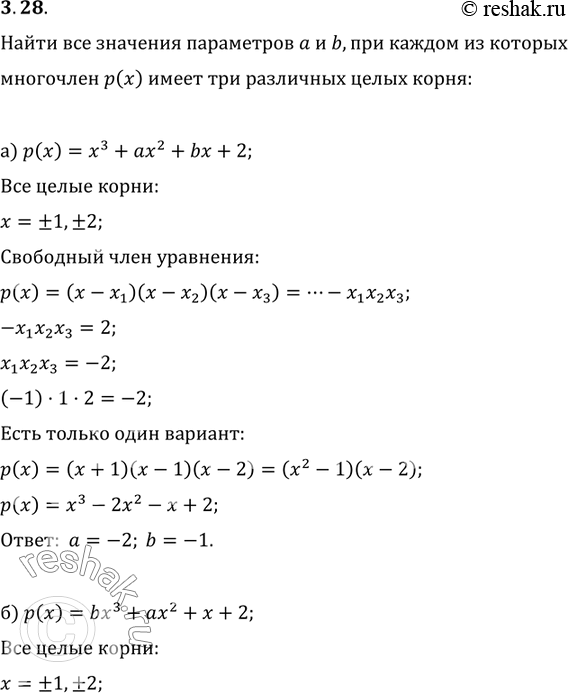 Изображение 3.13. Найдите все значения параметров а и Ь, при каждом из которых многочлен р{х) имеет три...