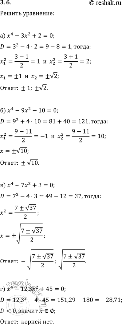 Изображение 3.14.	а) х4 -	3х2 +	2 = 0;	в) х4	-7х2	+	3	=	0; б)	х4 -	9х2 -	10 = 0;	г) х4	- 12,3х2	+	45 =...