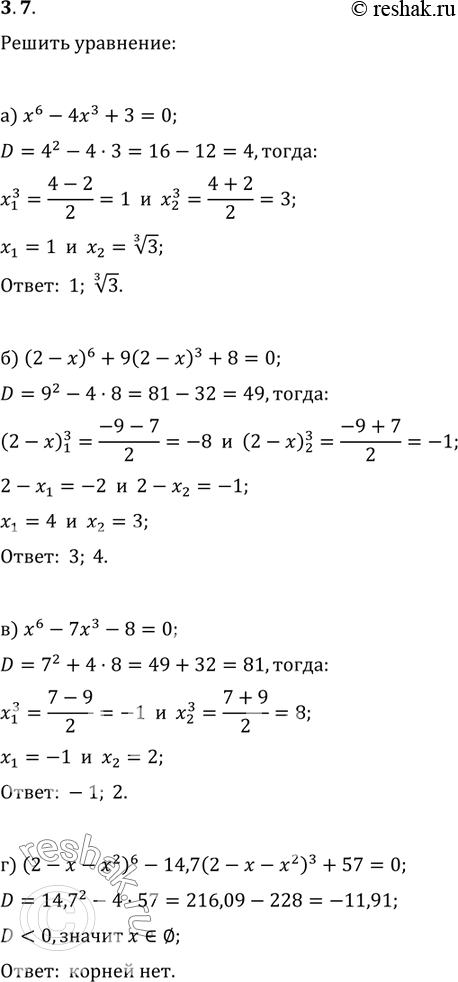 Изображение 3.15. а) х6 -	4x3 +	3 = 0; б) (2	- х)6	+ 9(2 - x)3	+	8 =	0; в) x6	- 7х3	- 8	= 0; г) (2	- x -	х2)6	- 14,7(2	- x	-	х2)3	+ 57 =...
