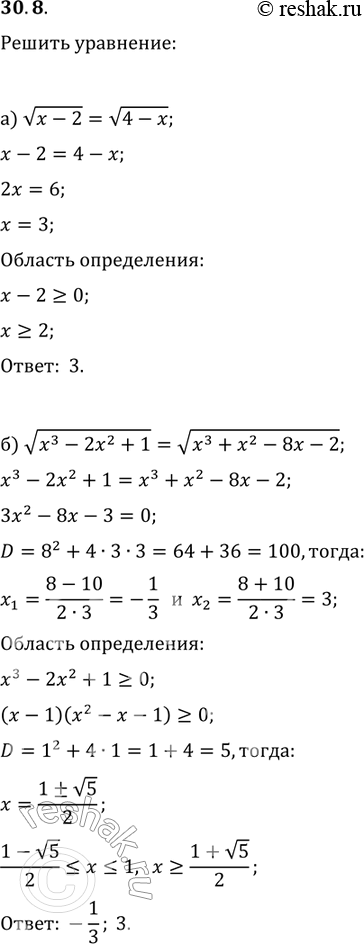 Изображение 30.8.	Решите уравнение: а)	корень х - 2 = корень 4 - х; б)	корень х3 - 2х2 + 1 = корень х3 + х2 - 8х - 2;...