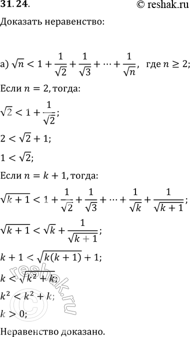 Изображение 31.24 а)корень n 1+1/корень 2+1/корень 3+...+1/корень n, где n больше или равно...