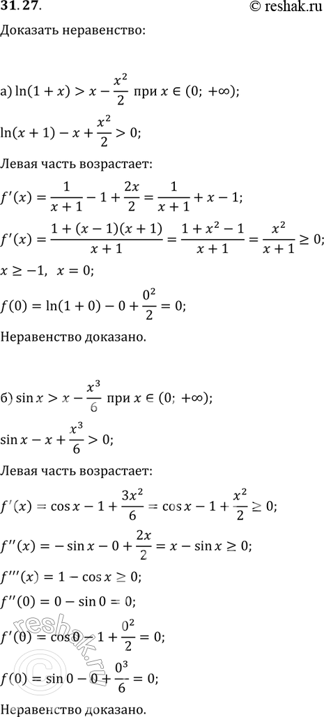 Изображение 31.27 а)	ln(1 + х) > х - x2/2  при всех х принадлежит  (0; + бесконечность); б) sinx > х  - x2/6 при всех х...