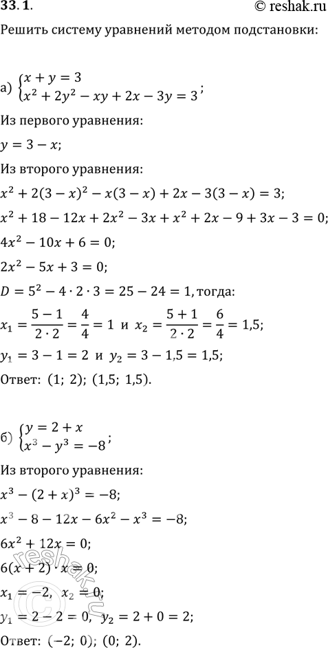 Изображение Решите систему уравнений методом подстановки: а)система  x+y=3 x2+2y2-xy+2x-3y=3; б)система y=2+x; x3-y2=-8; в)система x+y=5, x3+y3=35; г)система x+2y=1,...