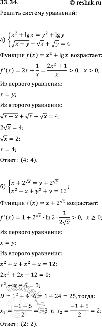 Изображение 33.37 а)система x2+lgx= y2+lgy, корень x-y + корень  x + корень y = 4; б)система x+2(корень x) = y+2(корень y),...