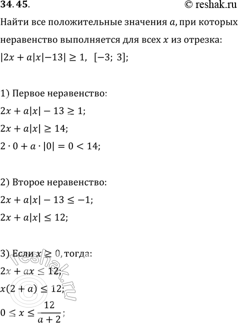 Изображение 34.45. Найдите все положительные значения параметра а, при которых неравенство |2х + a|x| - 13| больше или равно  1 выполняется для всех х из отрезка [-3;...