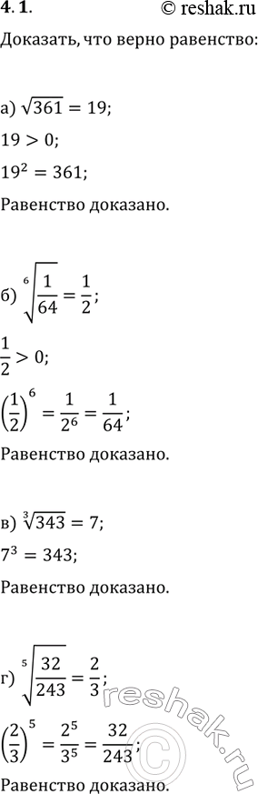 Изображение 4.1.	Докажите, что верно равенство: а)	корень из 361 = 19;в) корень 3 степени из 343 = 7; б) корень 6 степени из 1/64=1/2;г) корень 5 степени из...