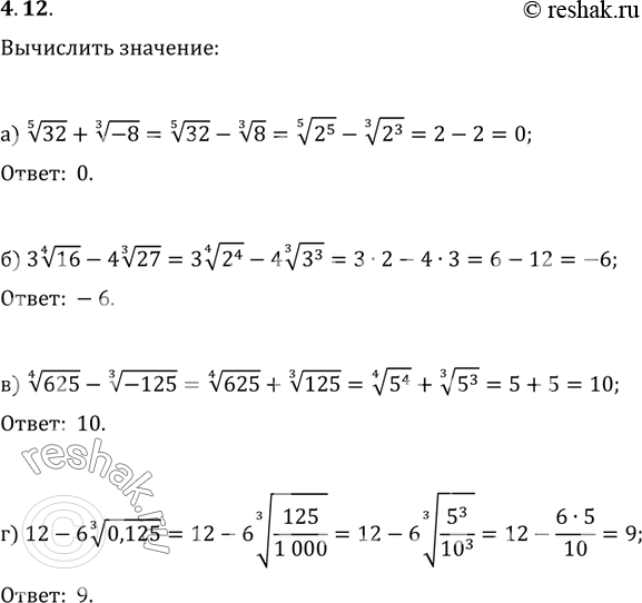 Изображение 4.12 а) корень 5 степени из 32 + корень 3 степени из (-8); б) 3 корень 4 степени из 16 - 4 корень 3 степени...
