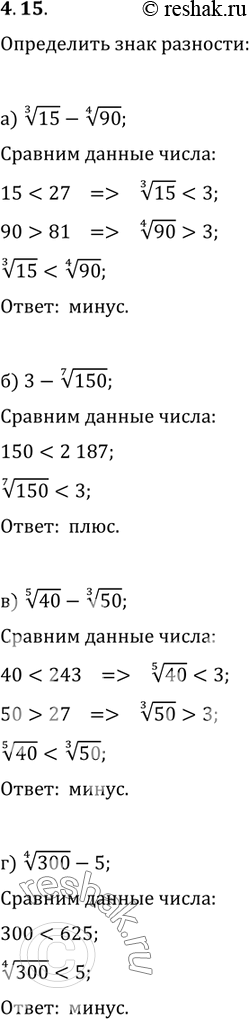 Изображение 4.15. Определите знак разности: а) корень 3 степени из 15 - корень 4 степени из 90;	в)	корень 5...