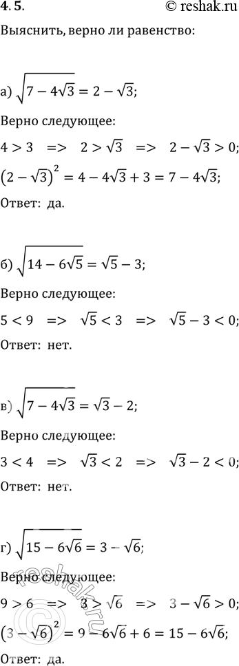 Изображение 4.5.	Верно ли равенство: а) корень из 7 - 4 корень из 3 = 2 -корень из 3	в) корень из 7 - 4 корень из 3 =...