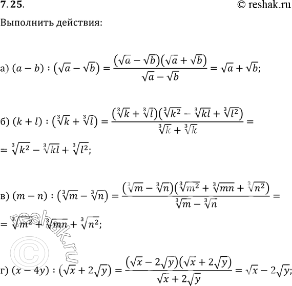 Изображение 7.25.	а)	(а - b) : (корень а - корень b);	в)	(m - n) : (корень 3 степени m -	корень 3 степени  n); б)	(k + l) : ( корень...