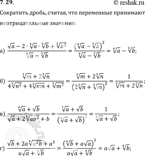Изображение 7.29 а) (корень a - 2 корень 4 степени a * корень 3 степени b + корень 3 степени b2)/(корень 4 степени a -...