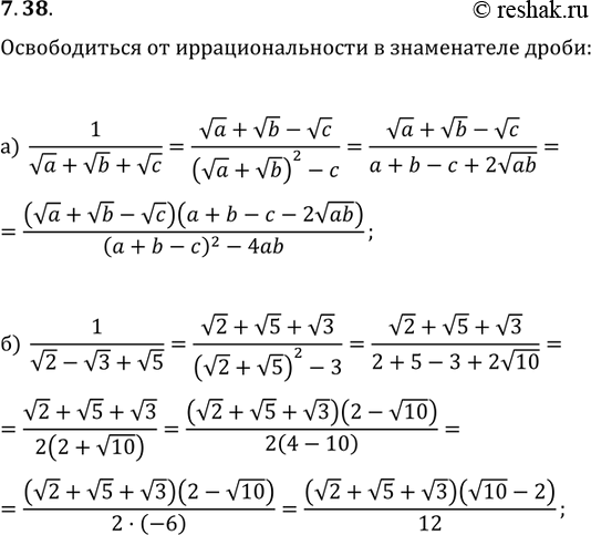 Изображение 7.38 а) 1/(корень a + корень b + корень c); б) 1/( корень 2 - корень 3 + корень...