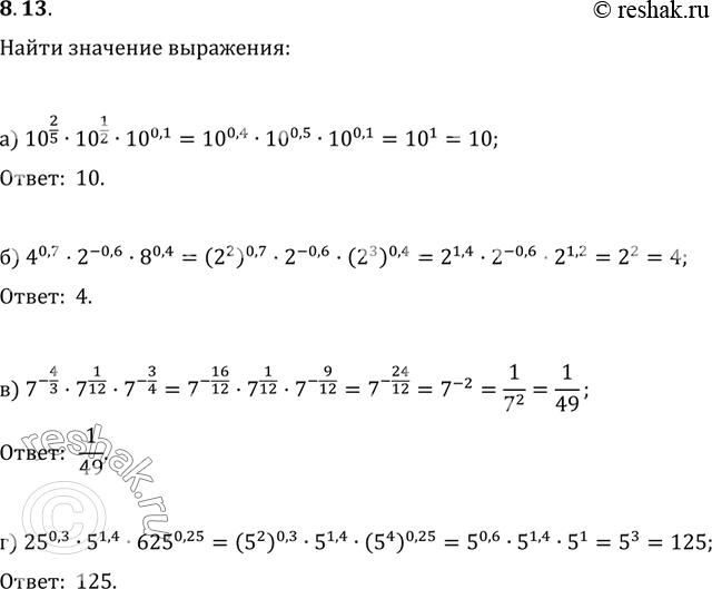 Изображение Вычислите: 8.13 а)10^2/5*10^1/2*10^0,1; б)4^0,7*2^-0,6*8^0,4; в)7^-4/3*7^1/12*7^-3/4;...