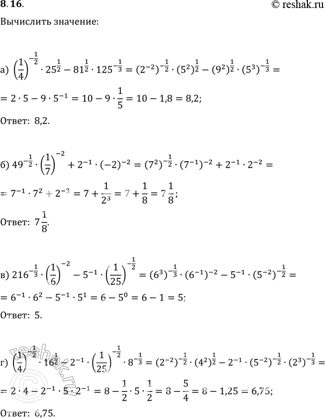 Изображение 8.16 а)(1/4)-1/2*25^1/2-81^1/2*125^1/3; б)49^1/2*(1/7)^-2+2^-1*(-2)^-2; в)216^-1/3 * (1/6)^-2 * 5^-1 * (1/25)^-1/2; г)(1/4)^-1/2 * 16^1/2 - 2^-1 * (1/25)^-1/2 *...