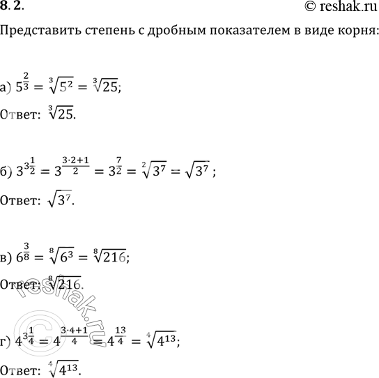 Изображение Представьте степень с дробным показателем в виде корня: 8.2. а) 5^2/3;б) 3^3 1/2;в) 6^3/8;	г) 4^3...