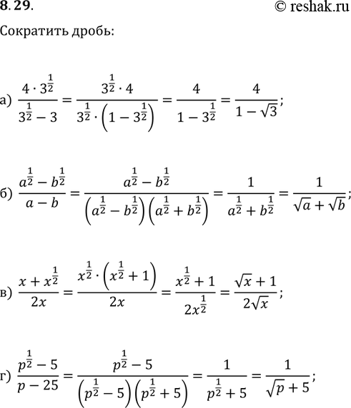 Изображение Сократите дробь: 8.29 а)(4*3^1/2)/(3^1/2 - 3); б)(a1/2-b1/2)/(a-b); в)(x+x1/2)/2x;...