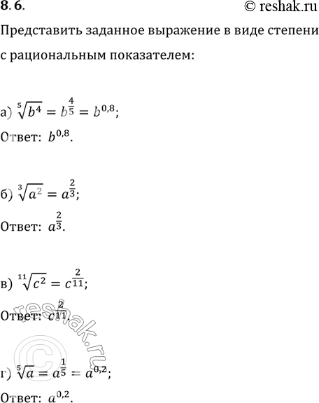 Изображение Представьте заданное выражение в виде степени с рациональным	показателем: 8.6  а) корень 5...