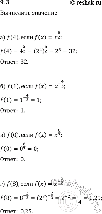 Изображение 9.3 Вычислите: а)f(4),если f(x)=x5/2; f(1), если f(x)=x-4/3; f(0), если f(x)=x6/7; f(8),если...