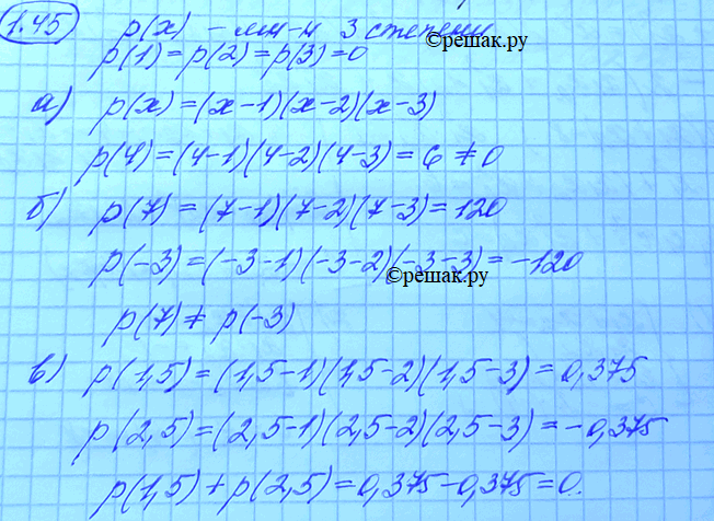Изображение 1.45. Пусть р(х) — многочлен третьей степени; р(1) = р(2) =  р(3) = 0. Докажите, что: а) р(4) /= 0;	в)	р(1,5)+ р(2,5)	=	0; б) р(7)/= р(-3);	г)	р(5)...