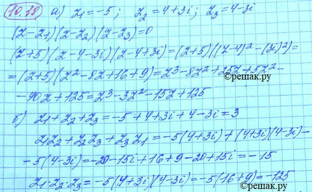 Изображение 10.18. а) Составьте многочлен третьей степени с действительными коэффициентами, корнями...