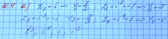 Изображение Расположите комплексные числа z1, z2, z3, z4 в порядке возрастания их аргументов: 10.4. a)	z1	=	i, z2 = i2, z3	=	i3,	z4	=	i4; 6)	z1	=	i-1, z2 =	i-2,	z3	=	i-3,	z4	=...