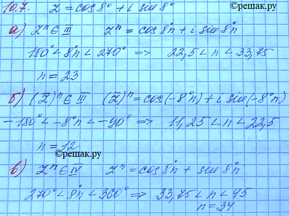 Изображение 10.7. Пусть z = cos 8° + i sin 8°. Найдите наименьшее натуральное значение n, для которого: а) zn...