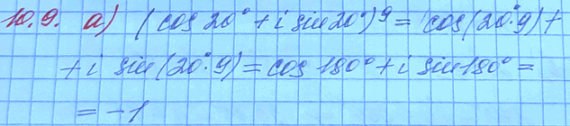 Изображение 10.9. Вычислите: а)	(cos 20° + i sin 20°)9;	в)	(cos 3° -	i sin 3°)-40; б)	(cos 20° + i sin 20°)-3;	r)	(cos 5° -	i...