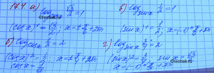 Изображение 17.4. а) log cosx(корень 3/2) = 1;	в)	log sinx(1/2) = 1; б)	log cosx(1/2)= 2;	       г)log sinx(3/4)...