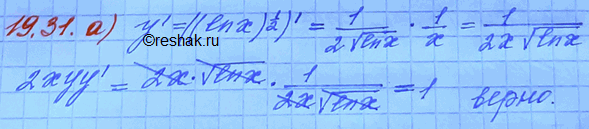 Изображение 19.31. а) Докажите, что функция у = корень lnx удовлетворяет уравнению 2хуу' = 1. б) Докажите, что функция у = е(1/х) удовлетворяет уравнению у + х2у'=...