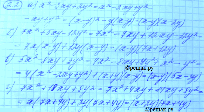 Изображение 2.2. а)	х2 - 3ху + 2у2; б) 7х2 + 5ху - 12у2; в) 5х2 - 8ху + 3у2; г) 7х2 + 18ху +...