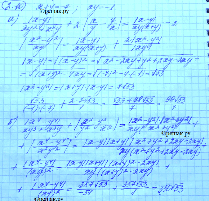 Изображение 2.10. Пусть х + у = -7, а ху = -1. Найдите значение выражения: а)|х-у|/ху2 + х2у+2*|x/y-y/x\|; б)((X4 -...