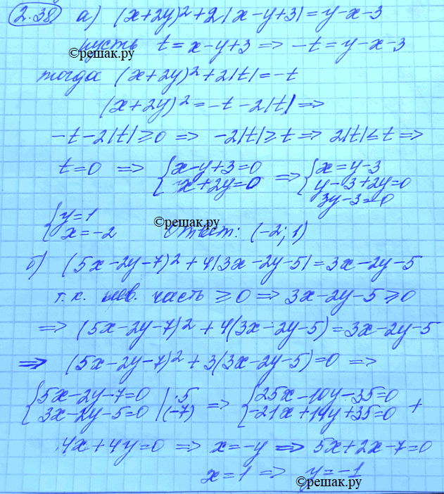 Изображение 2.38. а) (х + 2у)2 + 2|х - у + 3| = у - х - 3; б)	(5х -2у - 7)2 + 4|3x -2у-5| = Зх - 2у -...