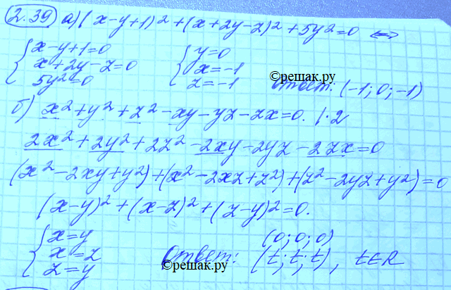 Изображение 2.39. Найдите все тройки чисел, удовлетворяющих уравнению: а) (х -	у + 1)2 + (х +	2у - z)2 + 5y2	=	0; б) х2 +	у2 + z2 - ху - yz - zx =...