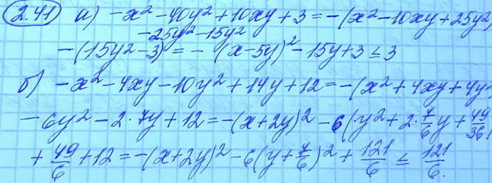 Изображение 2.41. Найдите наибольшее значение выражения: а) —х2 - 40у2+ 10ху + 3; б) —х2 - 4ху - 10у2 + 14у +...