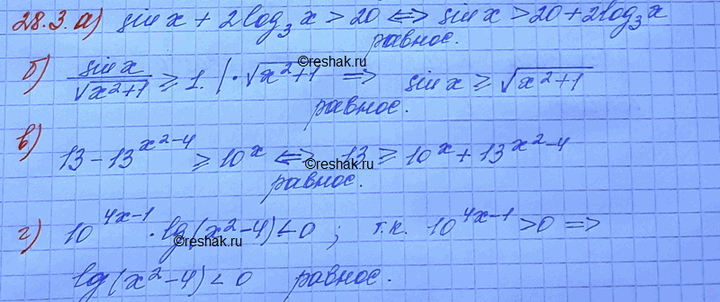 Изображение 28.3. Являются ли равносильными неравенства: а) sin х + 2 log3(х) > 20 и sin х > 20 - 2 log3(х); б)sinx/корень...