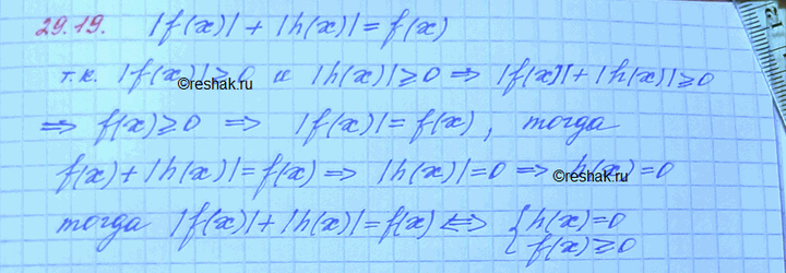 Изображение 29.19 Докажите,что уравнение |f(x)|+|h(x)| = f(x) равносильно системе  h(x)=0, f(x) больше или равно...