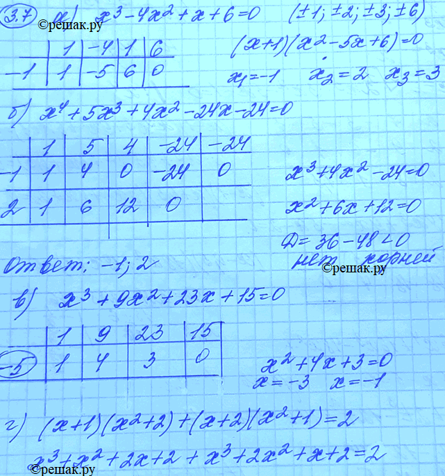 Изображение 3.7. а) х3	- 4х2	+	х + 6 = 0; б) х4	+ 5х3	+	4х2 - 24х - 24	=	0; в) х3	+ 9х2	+	23х + 15 = 0; г) (х	+ 1)(х2 + 2) + (х + 2)(х2	+	1) =...