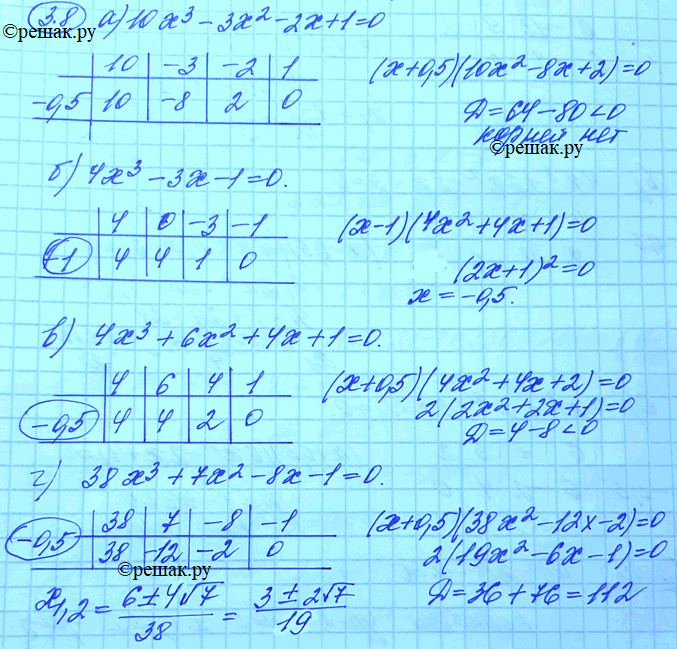 Изображение 3.8. а) 10х3 - Зх2 - 2х + 1 = 0; б)	4х3	-	3х - 1 = 0; в)	4х3	+	бх2 + 4х + 1	= 0; г) 38x3 + 7х2 - 8х - 1 =...
