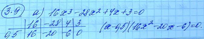 Изображение 3.9. а) 16х3 - 28х2 + 4х + 3 = 0; б) бх3 - 13х2	+ 9х - 2 = 0; в) 100х3 - 120х2 + 47х + 66 = 0; г)	4x3	+	2x2 - 8х + 3	=...