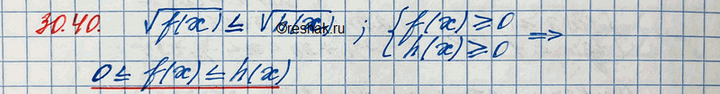 Изображение 30.40. Докажите, что неравенство корень f(x) меньше или равно корень h(x) равносильно двойному неравенству 0 меньше или равно  f(x) меньше или равно ...