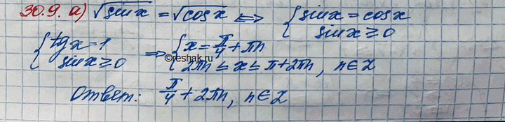 Изображение Решите уравнение: 30.9 а)корень sinx=корень cosx; в)корень (2-(корень 3) sin2x) = корень cos2x; б)корень 2-tgx=корень ctgx;       г)корень tgx=корень...